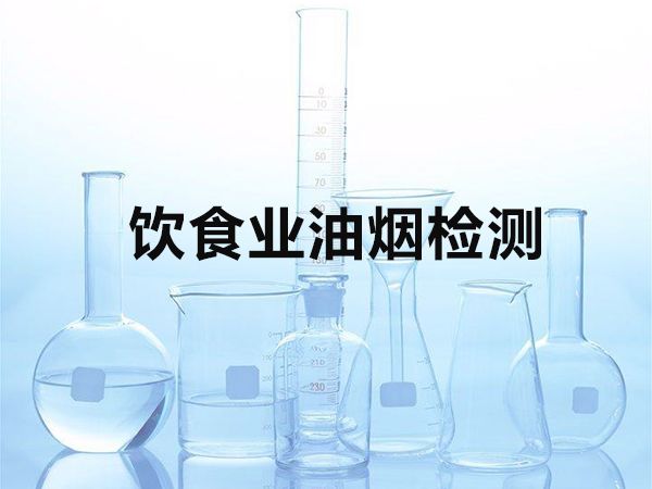 飲食業油煙檢測